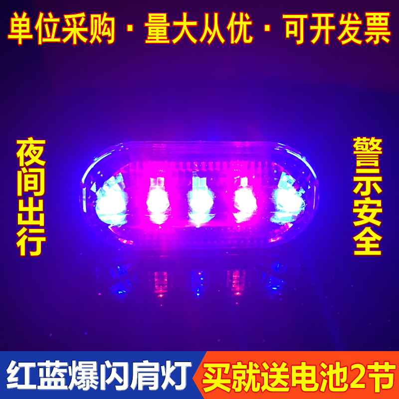 户外夜跑骑行安全肩夹式LED闪光警示灯保安执勤巡逻红蓝爆闪肩灯|ruв категории открытый/альпинизм/в поход/Поездки товаров, наружного освещения, сигнальный огонь/светящиеся палочки/спасательный лампа - от Buy2taobao.com для оказания профессиональной услуги покупки агента Taobao