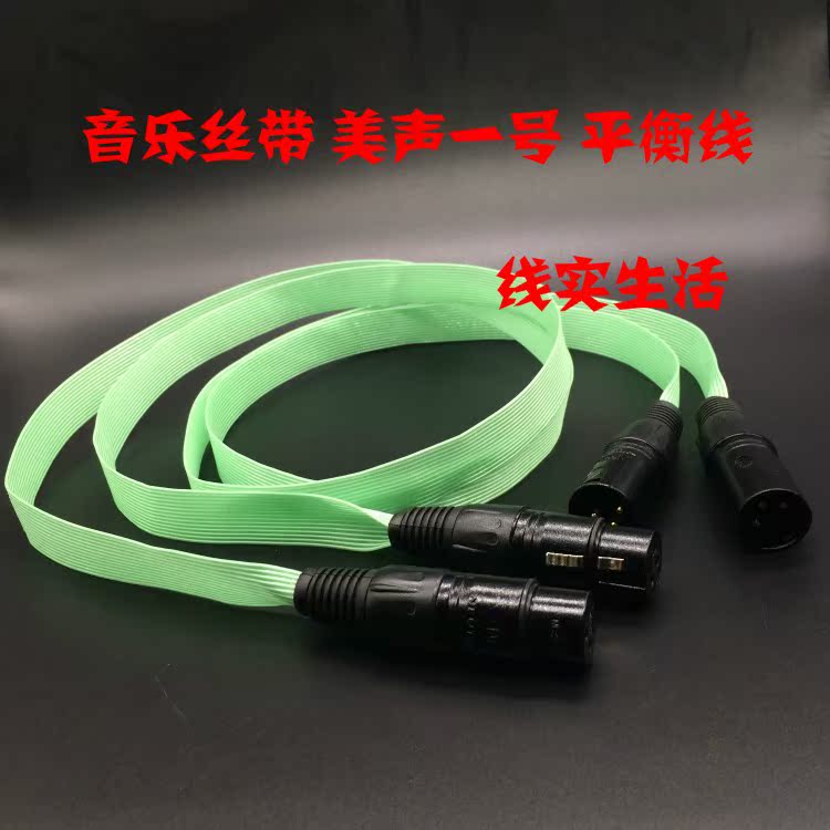 音乐丝带美声一号高纯度镀银线hifi音频信号线连接线平衡线XLR在类目 影音电器, 影音家电配件, 线材中 - 来自Buy2taobao.com提供专业的淘宝代购服务