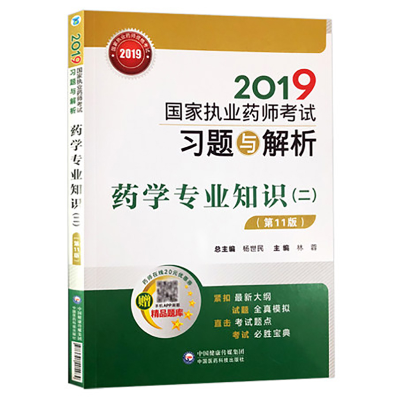 2019药学专业知识二 第11十一版 国家执业药师考试习题与解析 林蓉主编 中国医药科技出版社在类目 书籍/杂志/报纸, 考试/教材/论文, 医药卫生类职称考试, 药学考试中 - 来自Buy2taobao.com提供专业的淘宝代购服务
