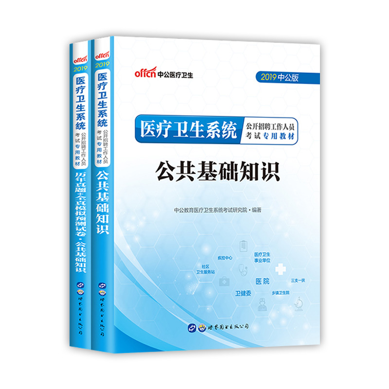 Zhonggong 2019 Medical care Health system Public Recruitment Examination books Public Basics knowledge teaching material True topic Examination paper 2 Career Medical care hygiene system government-affiliated institutions examination Book usein the Books/Magazine/Newspaper , Medical Health , Medical Other category - from Buy2taobao.com to provide professional Taobao agent buy service