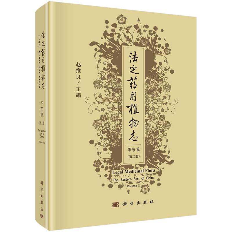 正版 法定药用植物 华东篇 第二册2 科学出版社 赵维良|msdalam kategori buku/Magazine/akhbar, Kesihatan perubatan, ubat lain - dari Buy2taobao.com untuk memberikan perkhidmatan ejen Taobao profesional membeli