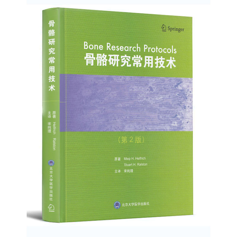 正版现货 骨骼研究常用技术 第二版2 北京大学医学出版社|ruв категории книги/журнал/газета, медицинского здравоохранения, медицины других - от Buy2taobao.com для оказания профессиональной услуги покупки агента Taobao