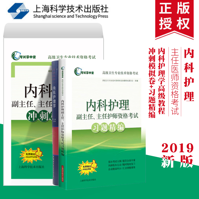 全三册正版现货 正高副高主任卫生资格考试 内科护理学高级教程+习题精编+冲刺模拟卷在类目 书籍/杂志/报纸, 考试/教材/论文, 医药卫生类职称考试, 卫生资格考试中 - 来自Buy2taobao.com提供专业的淘宝代购服务