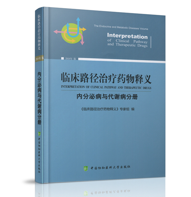 【协和】2018版临床路径治疗药物释义:内分泌病与代谢病分册(平装)|msdalam kategori buku/Magazine/akhbar, Kesihatan perubatan, ubat lain - dari Buy2taobao.com untuk memberikan perkhidmatan ejen Taobao profesional membeli