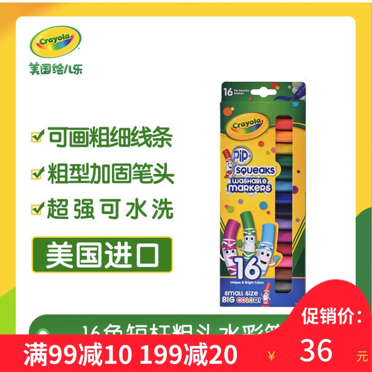 美国Crayola绘儿乐 16色可水洗短杆粗头水彩笔马克笔 无毒可擦洗在类目 玩具/童车/益智/积木/模型, 学习/实验/绘画文具, 笔类中 - 来自Buy2taobao.com提供专业的淘宝代购服务