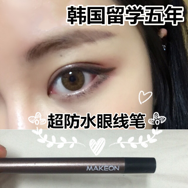 苏可可韩国正品 TOSOWOONG土小熊 防水持久不晕染 MAKEON 眼线笔|ruв категории Косметика, подводка - от Buy2taobao.com для оказания профессиональной услуги покупки агента Taobao