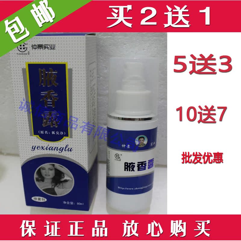 Genuine 2 Get 1 Zhongjing Tian brother Axillary fragrance dew Body odor Body odor Get rid of Spray 80mlin the Skin Care/Body/Essential oils , Body Care (New) , Spray category - from Buy2taobao.com to provide professional Taobao agent buy service