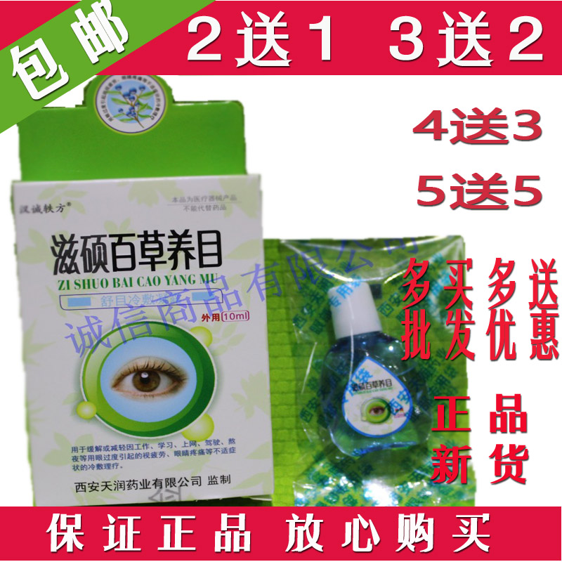正品包郵2送1滋碩百草養目護理液滴眼液10ml緩解眼部疲勞2018新貨在類目 ZIPPO/瑞士軍刀/眼鏡, 滴眼液、護眼用品中 - 來自Buy2taobao.com提供專業的淘寶代購服務
