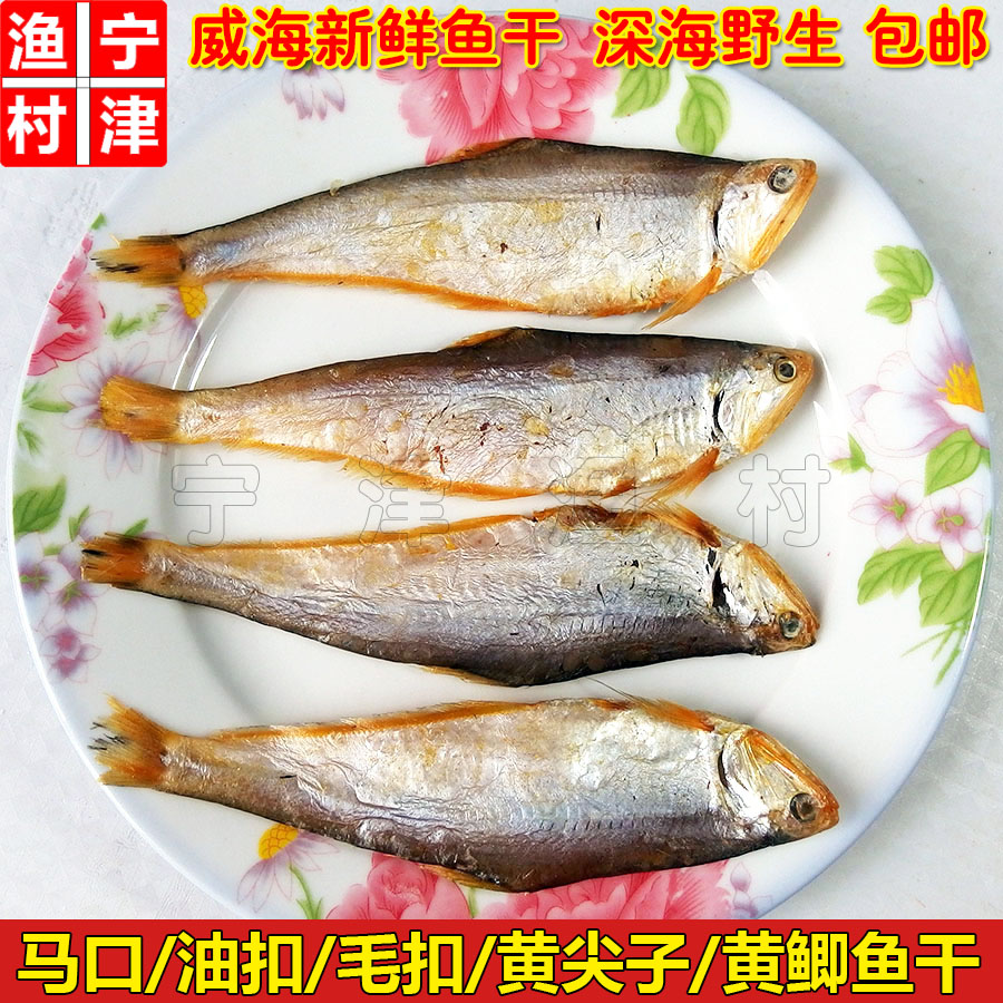 黄鲫鱼 毛扣鱼 咸鱼干威海特产马口鱼麻口黄尖子油扣海鲜干货250g|ruв категории водной мясо/свежие фрукты и овощи/еда, морепродукты/водные продукты/изделия, рыбных продуктов, вяленая рыба - от Buy2taobao.com для оказания профессиональной услуги покупки агента Taobao