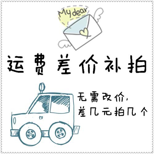 运费差价补拍 无需改价 差几元拍几个在类目 厨房/烹饪用具, 烧烤/烘焙用具, 烘培DIY器具, 烘焙用纸中 - 来自Buy2taobao.com提供专业的淘宝代购服务