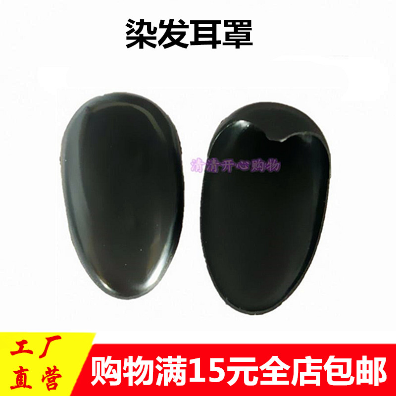 美發工具塑料遮耳防水耳帽發廊染發耳罩焗油專用黑色耳罩染發耳套在類目 家庭/個人清潔工具, 個人洗護清潔用具, 焗油耳罩中 - 來自Buy2taobao.com提供專業的淘寶代購服務
