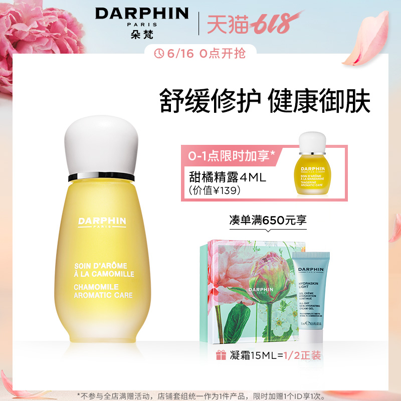 【618加购】DARPHIN朵梵甘菊芳香精露15ml 迪梵滋润舒缓修护在类目 美容护肤/美体/精油, 面部精华中 - 来自Buy2taobao.com提供专业的淘宝代购服务