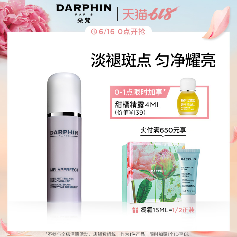 【618加购】Darphin朵梵明肌淡斑精华露30ml 改善黯沉 提亮肤色在类目 美容护肤/美体/精油, 面部精华中 - 来自Buy2taobao.com提供专业的淘宝代购服务