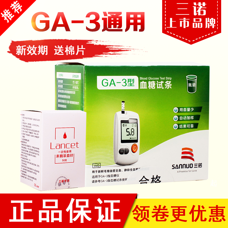 三诺GA-3型血糖精准测试仪全自动试纸条100片易准家用医用免调码在类目 OTC药品/医疗器械/计生用品, 医疗器械, 血糖用品中 - 来自Buy2taobao.com提供专业的淘宝代购服务