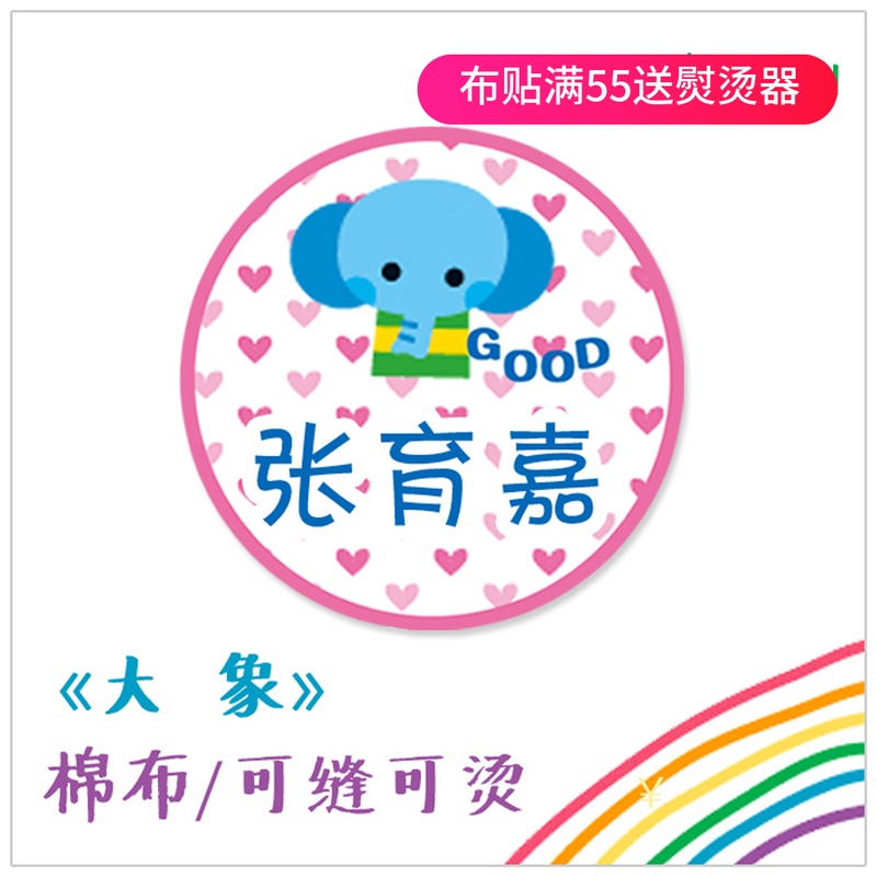 韩式系列大象棉布名字贴姓名贴可缝可烫名字条水洗不掉色 包邮|ruв категории персональные настройки/разработка услуг/DIY, ежедневно/украшения на заказ, наклейка/Имя ленты - от Buy2taobao.com для оказания профессиональной услуги покупки агента Taobao