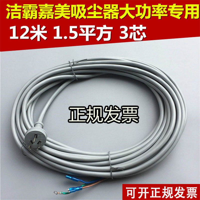洁霸吸尘器洗地机吸尘吸水机电源线三孔3芯12米1.5平方 BF502电线在类目 生活电器, 生活家电配件, 其他生活家电配件中 - 来自Buy2taobao.com提供专业的淘宝代购服务