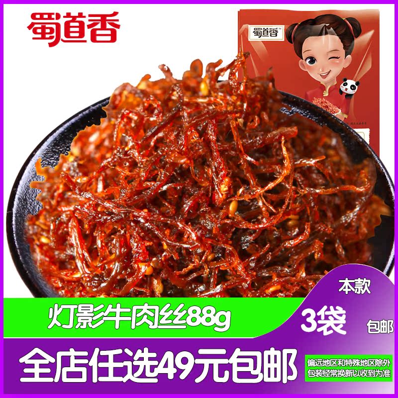 蜀道香 燈影麻辣牛肉絲88g四川特産便宜小零食小吃香辣味休閑小吃在類目 零食/堅果/特產, 牛肉乾/豬肉脯/滷味零食, 牛肉類中 - 來自Buy2taobao.com提供專業的淘寶代購服務