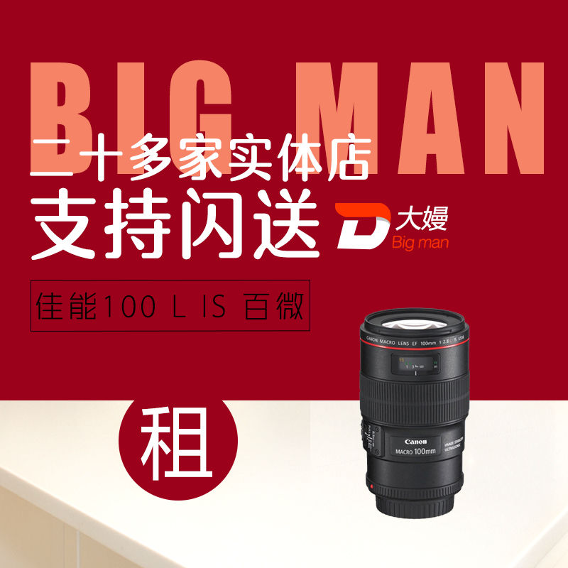 出租单反镜头佳能 100 F2.8 L 新百微 微距 免押金租借 广州租赁在类目 数码相机/单反相机/摄像机, 单反镜头中 - 来自Buy2taobao.com提供专业的淘宝代购服务