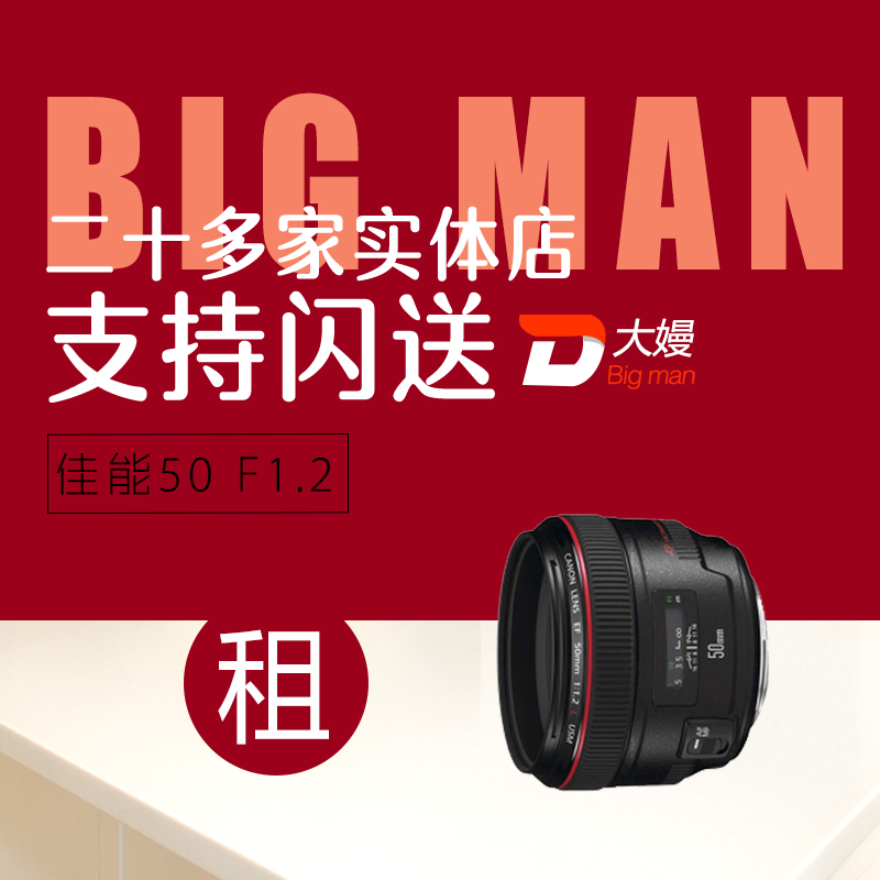 出租单反镜头佳能 50 F1.2 L 人像定焦 免押金租借 广州北京租赁在类目 数码相机/单反相机/摄像机, 单反镜头中 - 来自Buy2taobao.com提供专业的淘宝代购服务