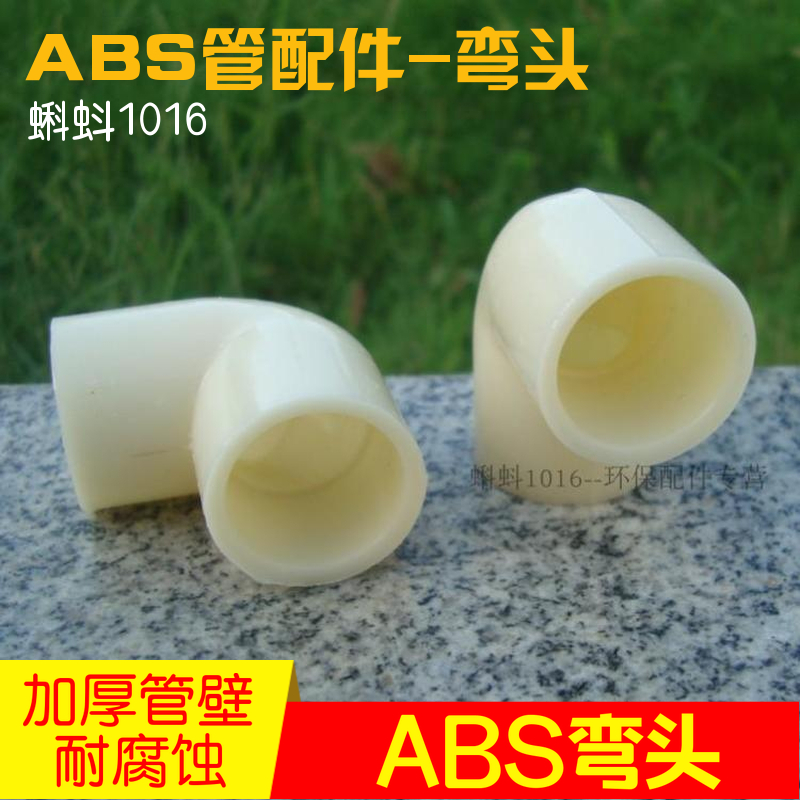 【优质】塑料90度ABS弯头DN15/25/32/40/50/65水管接头 ABS弯头厚在类目 基础建材, 水管管材, 其他管材连接件, 弯头中 - 来自Buy2taobao.com提供专业的淘宝代购服务