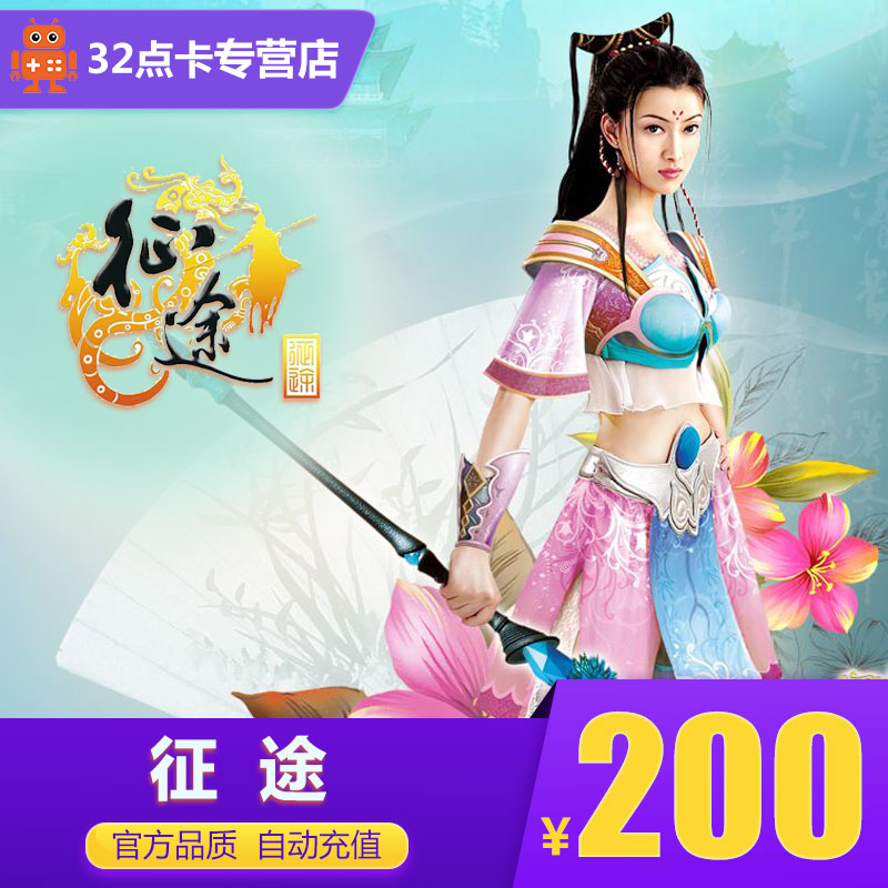Journey 200 Yuan 20 thousand card Giant card 200 Meta card/Journey 2 point card auto top upin the Network game cards , Z- The journey card category - from Buy2taobao.com to provide professional Taobao agent buy service