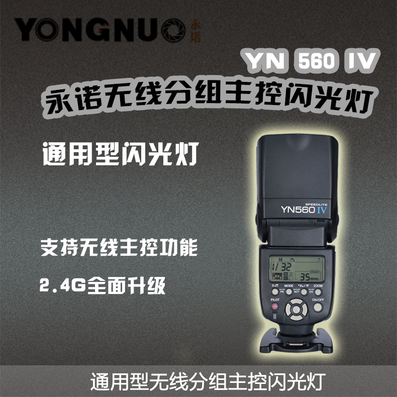 永诺闪光灯 新款560IV四代自带主控 丛属 适用5D3 D810 D800 D90在类目 3C数码配件, 单反/单电相机配件, 闪光灯, 相机闪光灯中 - 来自Buy2taobao.com提供专业的淘宝代购服务