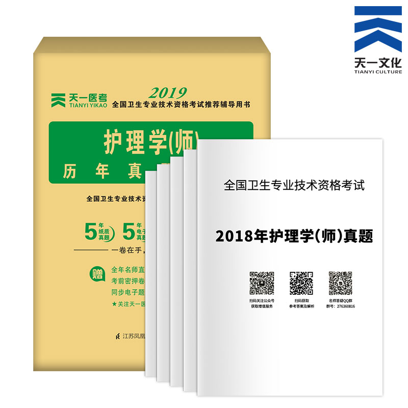 天一2019年护师资格考试护理学(师) 历年真题习题库全套试卷 2019护师资格考试用书配套试题试卷在类目 书籍/杂志/报纸, 考试/教材/论文, 医药卫生类职称考试, 护士考试中 - 来自Buy2taobao.com提供专业的淘宝代购服务