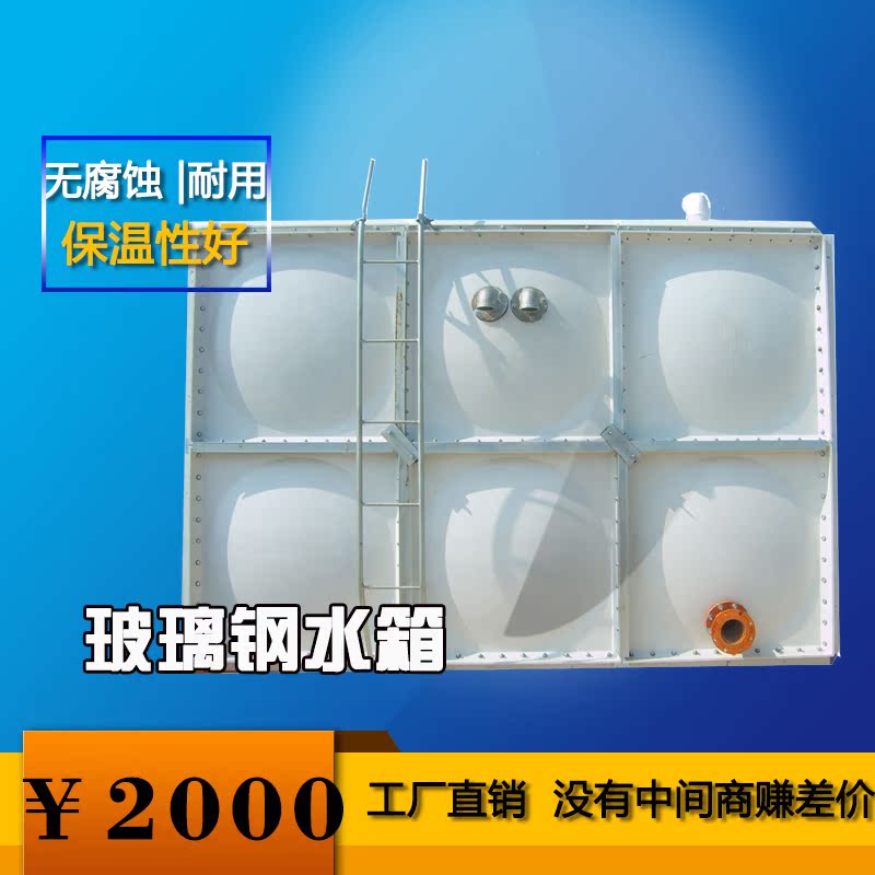 廠家直銷玻璃鋼水箱定做 方形小型板消防組合水塔家用 儲水罐樓頂在類目 電子/電工, 智能家居系統, 電器控制系統, 室內新風系統中 - 來自Buy2taobao.com提供專業的淘寶代購服務