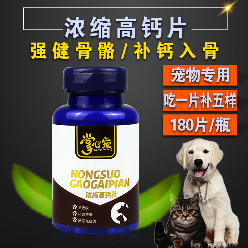 浓缩高钙片狗狗乳钙片幼犬健骨补钙大型犬小泰迪金毛猫咪宠物钙片在类目 宠物/宠物食品及用品, 猫/狗保健品中 - 来自Buy2taobao.com提供专业的淘宝代购服务