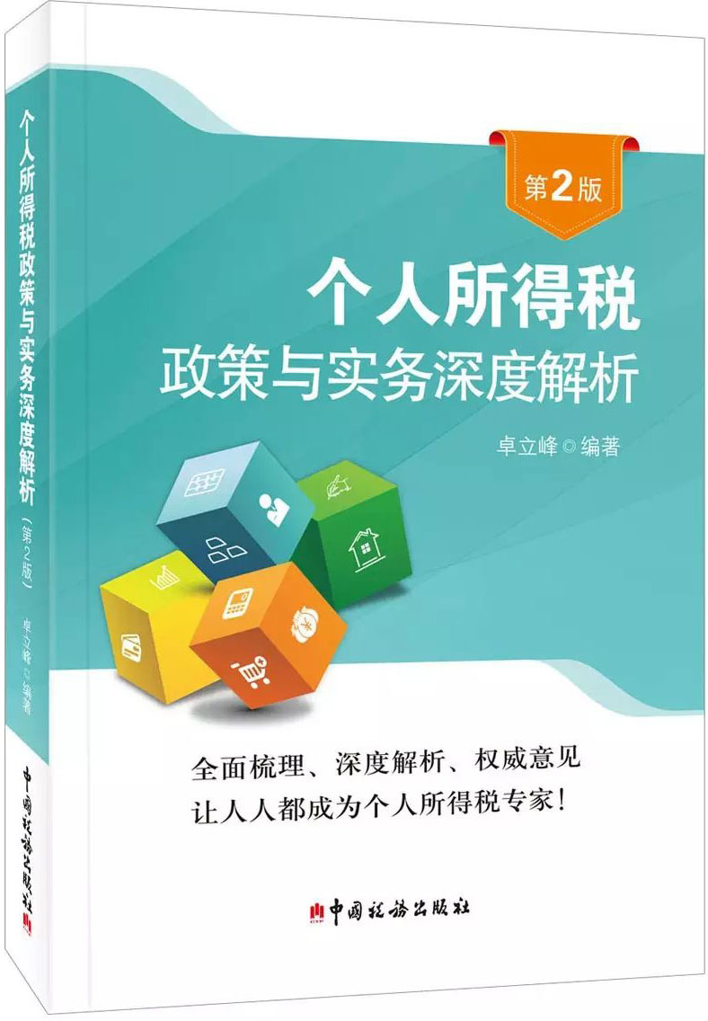 个人所得税政策与实务深度解析(第2版)卓立峰在类目 书籍/杂志/报纸, 管理, 管理其它中 - 来自Buy2taobao.com提供专业的淘宝代购服务