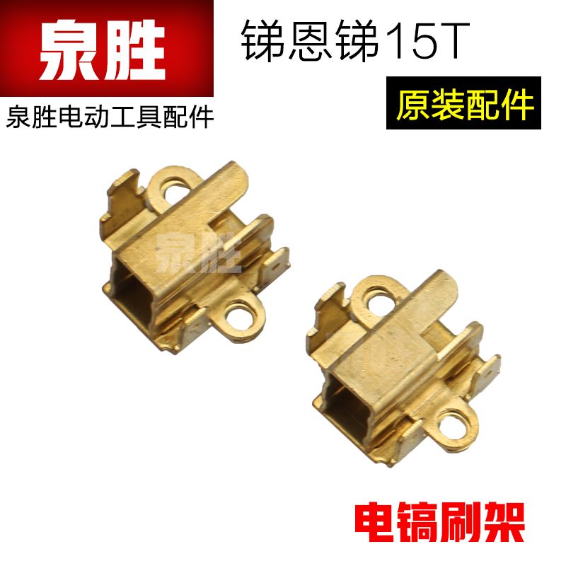 TNT16T 锑恩锑15T 桑美京铁大电镐刷架铜刷架碳刷架刷壶工具配件在类目 五金/工具, 电动工具, 其它电动工具中 - 来自Buy2taobao.com提供专业的淘宝代购服务