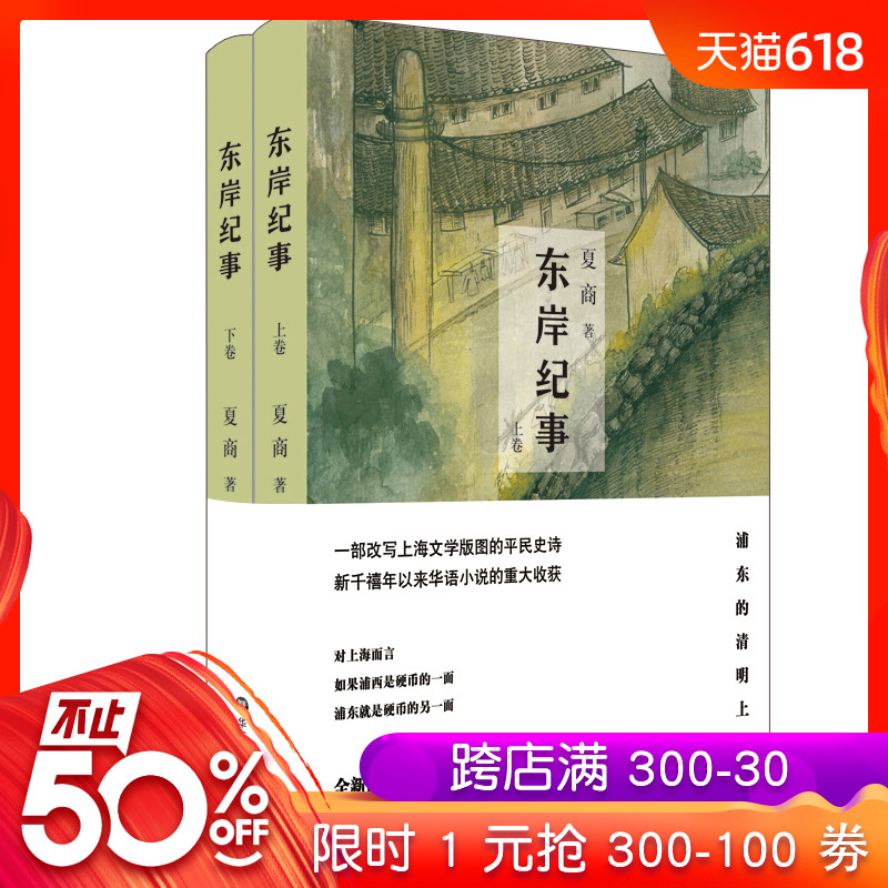 东岸纪事 套装上下卷 全新修订 无删节本 上海文学版图 浦东风土人情 夏商 正版 华东师范大学出版社|ruв категории книги/журнал/газета, роман, местные роман - от Buy2taobao.com для оказания профессиональной услуги покупки агента Taobao