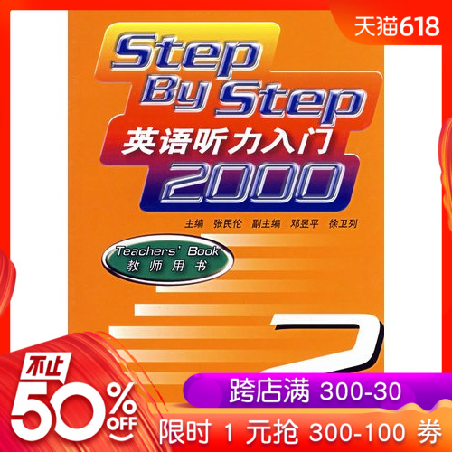 Step by Step 英语听力入门2000 教师用书2 正版教材 华东师范大学出版社|msdalam kategori buku/Magazine/akhbar, bahasa asing/bahasa, praktikal English, pendengaran/bahasa yang dituturkan - dari Buy2taobao.com untuk memberikan perkhidmatan ejen Taobao profesional membeli