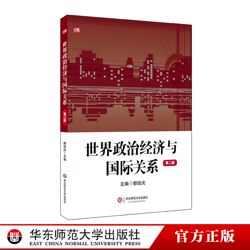 世界政治經濟與國際關系 第二版 正版教材 華東師範大學出版社 都培炎在類目 書籍/雜誌/報紙, 經濟, 世界及各國經濟概況中 - 來自Buy2taobao.com提供專業的淘寶代購服務