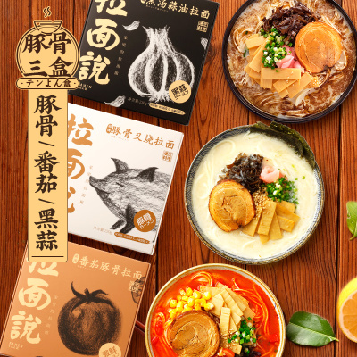 拉面说包邮豚骨番茄黑蒜叉烧拉面方便速食拉面非油炸3盒装670g