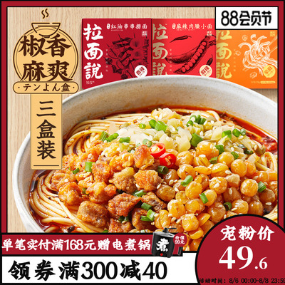 拉面说椒麻脆脆肉酥拌面刀削面红油串串捞面速食重庆小面三盒