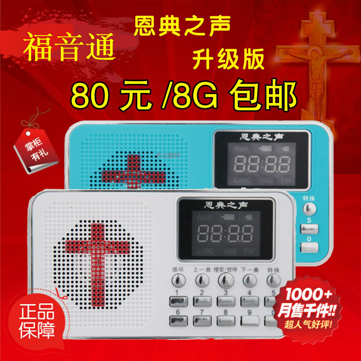 恩典之声圣经播放器938B牧人基督教福音赞美诗歌老人见证收音机在类目 影音电器, 桌面音响/音箱, 插卡音箱/唱戏机中 - 来自Buy2taobao.com提供专业的淘宝代购服务