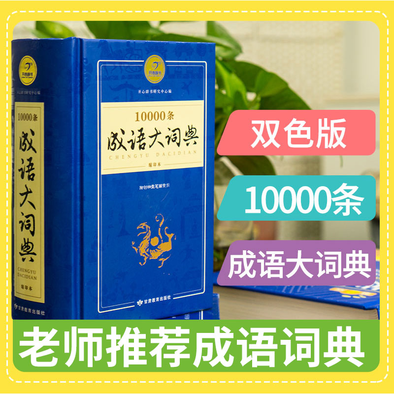 正版新编高中初中小学生万条四字成语大词典10000条同义近义反义词组词造句成语多音多义字全笔顺词语词典多全功能工具1-6年级小学|msdalam kategori buku/Magazine/akhbar, buku/Encyclopedia, cina/kamus - dari Buy2taobao.com untuk memberikan perkhidmatan ejen Taobao profesional membeli
