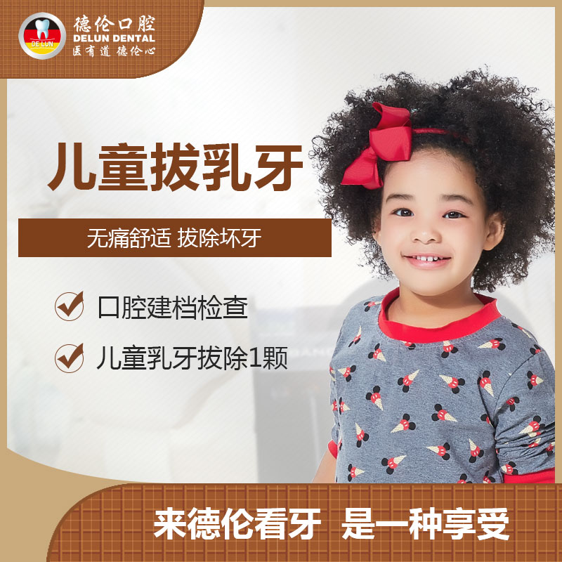 德倫口腔兒童舒適乳牙拔除 塗氟 窩溝封閉 拔牙補牙材料樹脂修複在類目 本地化生活服務, 健康服務, 口腔護理/治療中 - 來自Buy2taobao.com提供專業的淘寶代購服務