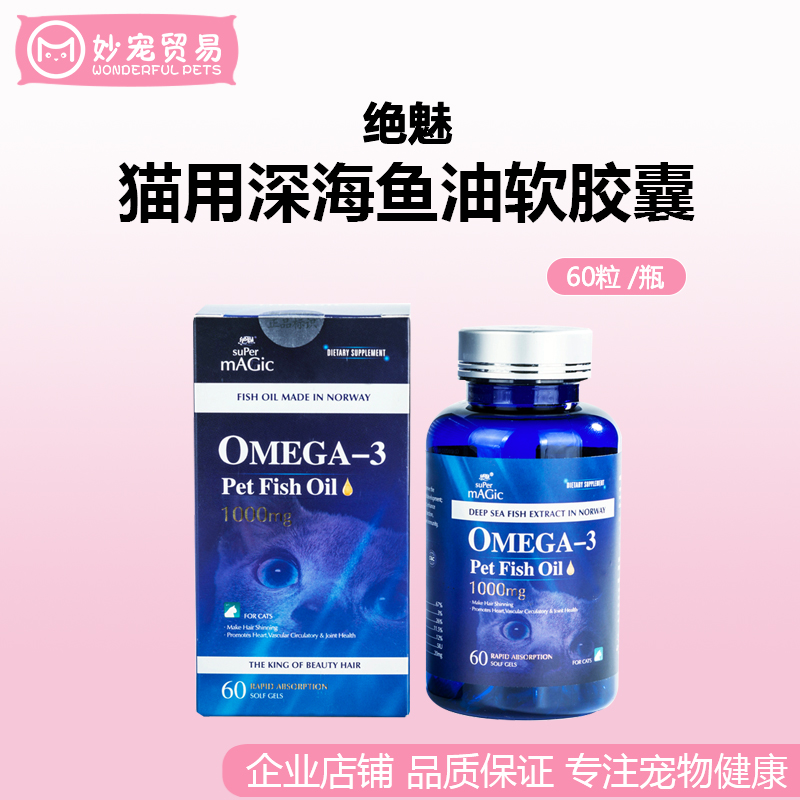 绝魅宠物猫用深海鱼油猫咪美毛爆毛掉毛猫癣关节心脏护理超卵磷脂在类目 宠物/宠物食品及用品, 猫/狗保健品中 - 来自Buy2taobao.com提供专业的淘宝代购服务