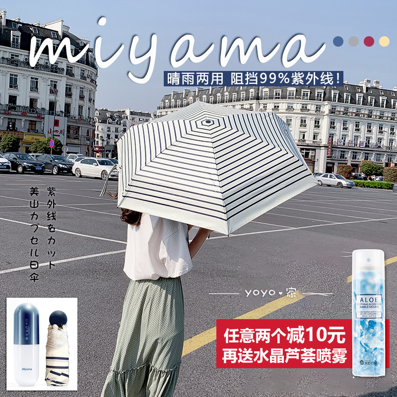 两件减10再送水晶芦荟喷雾!日本美山胶囊太阳伞女防晒防水在类目 居家日用, 伞/雨具/防雨/防潮, 伞中 - 来自Buy2taobao.com提供专业的淘宝代购服务