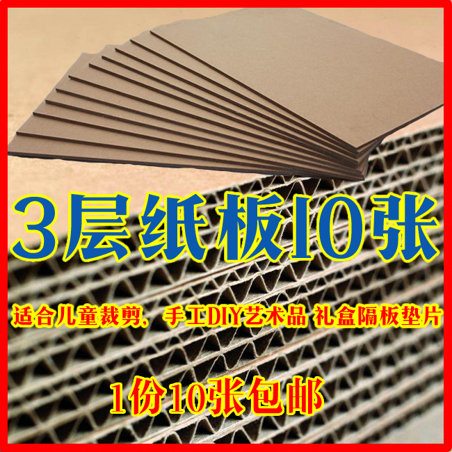 3层3MM厚手工垫片隔板网格可定做剪纸普通瓦楞纸板10张装包邮在类目 个性定制/设计服务/DIY, 包装用品定制, 包装纸箱中 - 来自Buy2taobao.com提供专业的淘宝代购服务