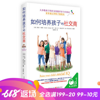 现货正版包邮 如何培养孩子的社交商 培养孩子社交技能 说话技巧人际交往 育儿书籍 亲子教育提高孩子的情商教育增强沟通能力书籍在类目 书籍/杂志/报纸, 儿童读物/教辅, 其它儿童读物中 - 来自Buy2taobao.com提供专业的淘宝代购服务