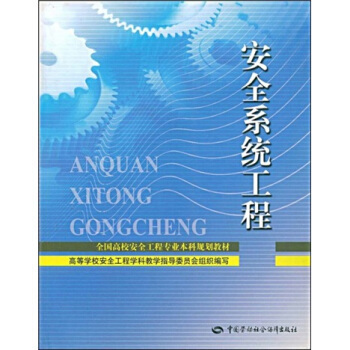 【正版書籍】安全系統工程林柏泉,張景林培訓書籍大教材教輔 大學教材中國勞動社會保障出版社博瑞祥隆圖書專營店9787504566492在類目 書籍/雜誌/報紙, 醫學衛生, 醫學其它中 - 來自Buy2taobao.com提供專業的淘寶代購服務
