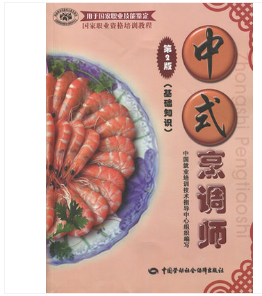 正版包邮 中式烹调师基础知识 第2版 国家职业资格培训教程 用于国家职业技能鉴定 中式烹调师培训教材 烹饪师厨师指定培训教材|ruв категории книги/журнал/газета, Здравоохранение/книги по психологии, диета лечебного питания - от Buy2taobao.com для оказания профессиональной услуги покупки агента Taobao