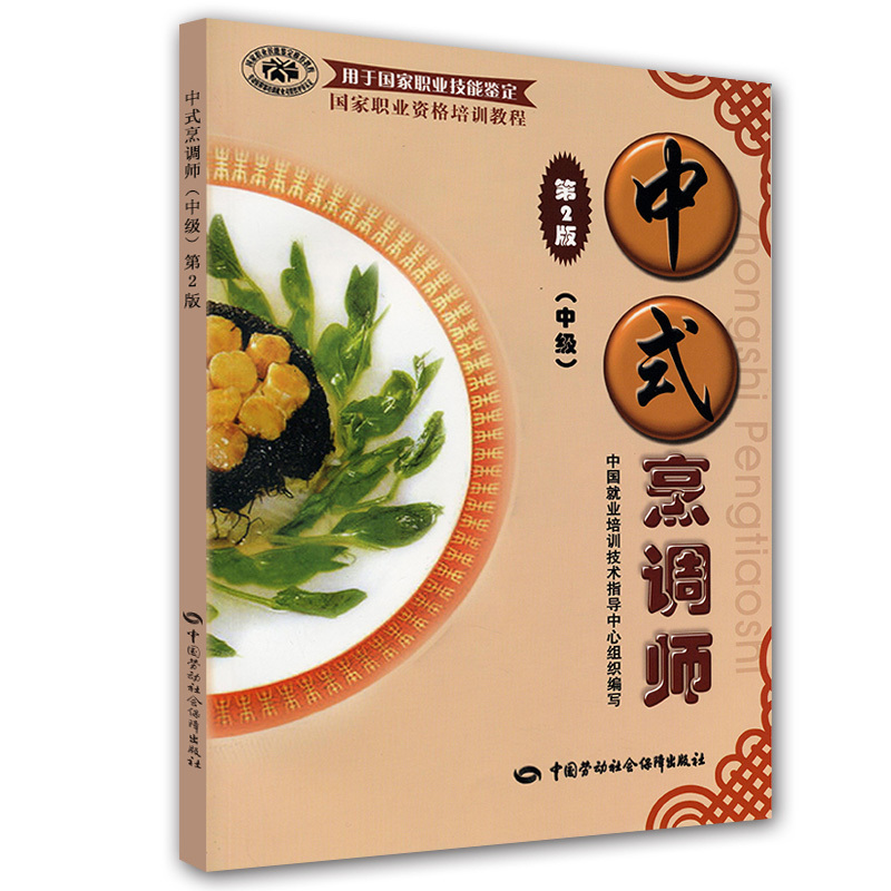 Genuine Chinese Chef(intermediate)2nd Edition Labor press Vocational qualification Training Course Occupational Skill Testing intermediate Chinese style cook Training materials Chinese style cook teaching material cooking cook examination bookin the Books/Magazine/Newspaper , Health/Psychology books , Nutrition Diet category - from Buy2taobao.com to provide professional Taobao agent buy service
