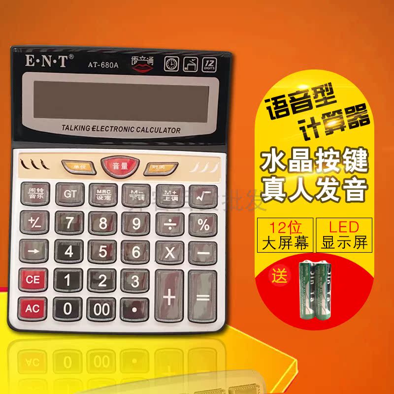 E·N·T易能通AT-680A 12位数语音电子计算器机带电池 批 发 包邮在类目 电子词典/电纸书/文化用品, 计算器中 - 来自Buy2taobao.com提供专业的淘宝代购服务