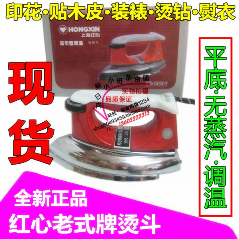 老式上海紅心燙鬥調溫YK6-30D電鬥木材專用300W木皮印花幹式貼畫在類目 生活電器, 電熨斗中 - 來自Buy2taobao.com提供專業的淘寶代購服務