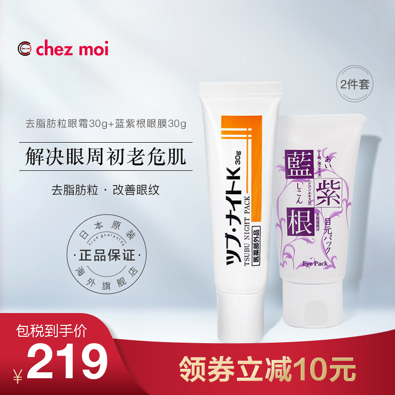 日本去脂肪粒膏眼霜凝膜+蓝紫根祛除眼纹眼膜眼部护理护肤套装女在类目 美容护肤/美体/精油, 眼部护理(新), 眼部护理套装中 - 来自Buy2taobao.com提供专业的淘宝代购服务