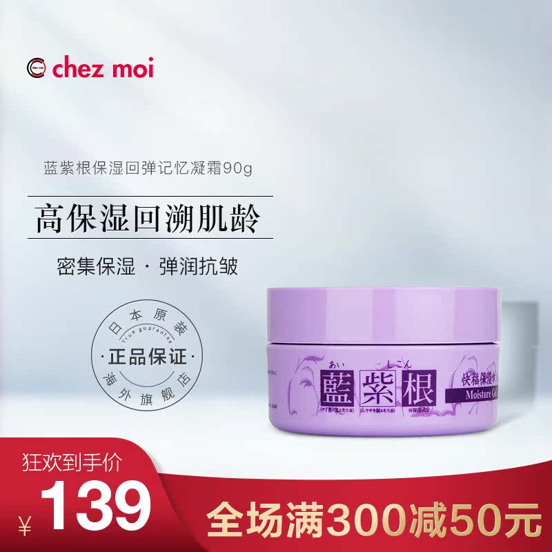 chezmoi新品日本藍紫根保濕滋潤面霜凝膏 嫩白補水抗皺去細紋乳霜在類目 美容護膚/美體/精油, 乳液/面霜中 - 來自Buy2taobao.com提供專業的淘寶代購服務